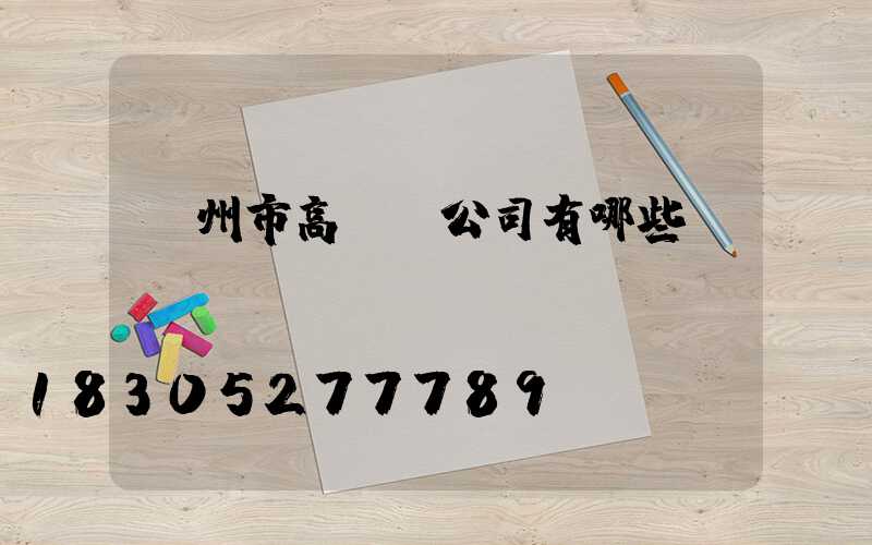 蘭州市高桿燈公司有哪些