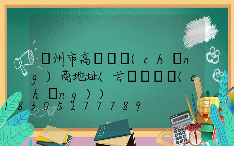 蘭州市高桿燈廠(chǎng)商地址(甘肅燈桿廠(chǎng))
