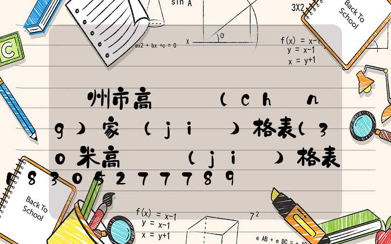 蘭州市高桿燈廠(chǎng)家價(jià)格表(30米高桿燈價(jià)格表)