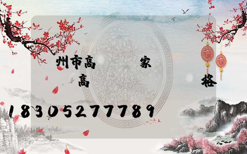 蘭州市高桿燈廠家(園區(qū)高桿燈價(jià)格)