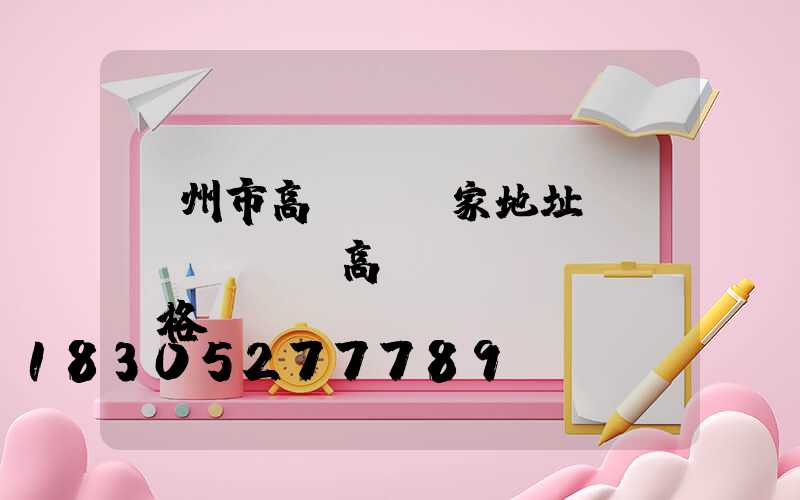 蘭州市高桿燈廠家地址(園區(qū)高桿燈價(jià)格)
