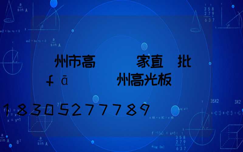 蘭州市高桿燈廠家直銷批發(fā)(蘭州高光板)