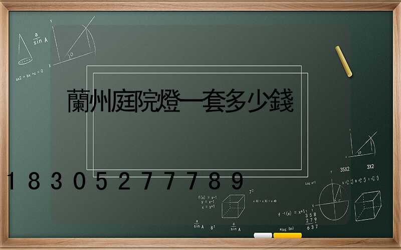 蘭州庭院燈一套多少錢