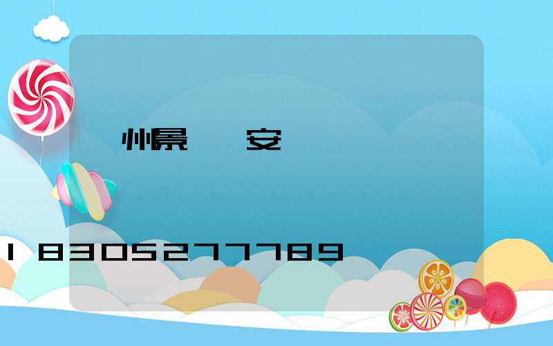 蘭州景觀燈安裝