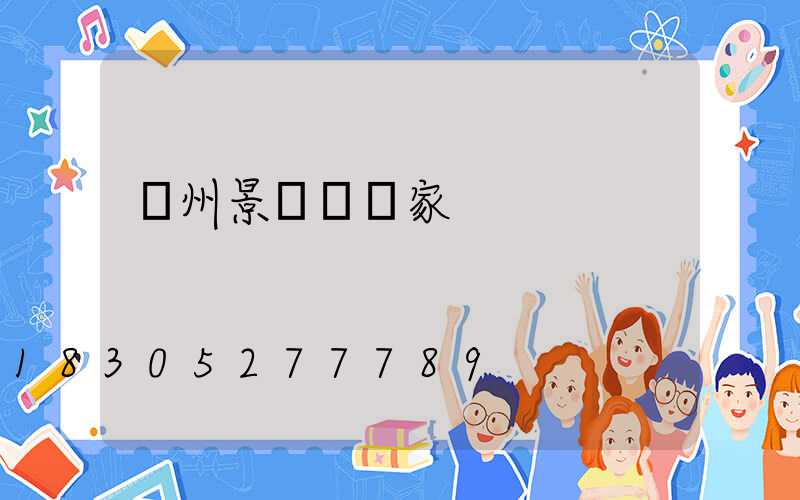 蘭州景觀燈廠家