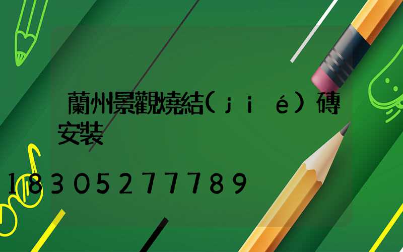 蘭州景觀燒結(jié)磚安裝