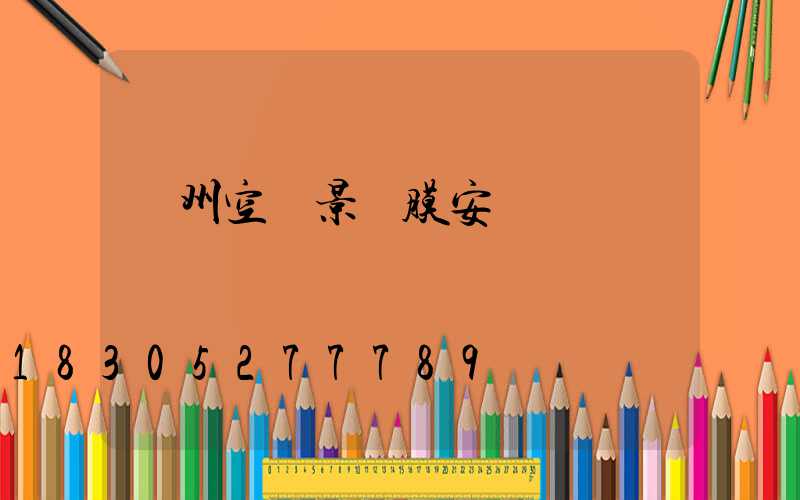 蘭州空間景觀膜安裝