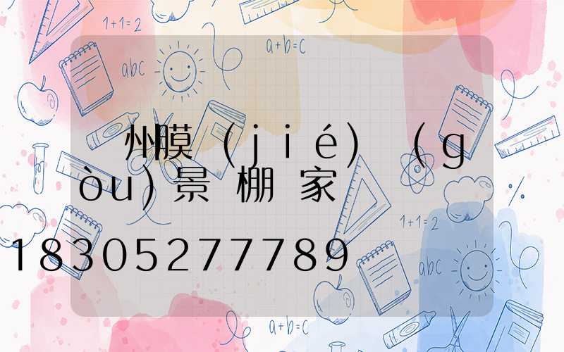 蘭州膜結(jié)構(gòu)景觀棚廠家