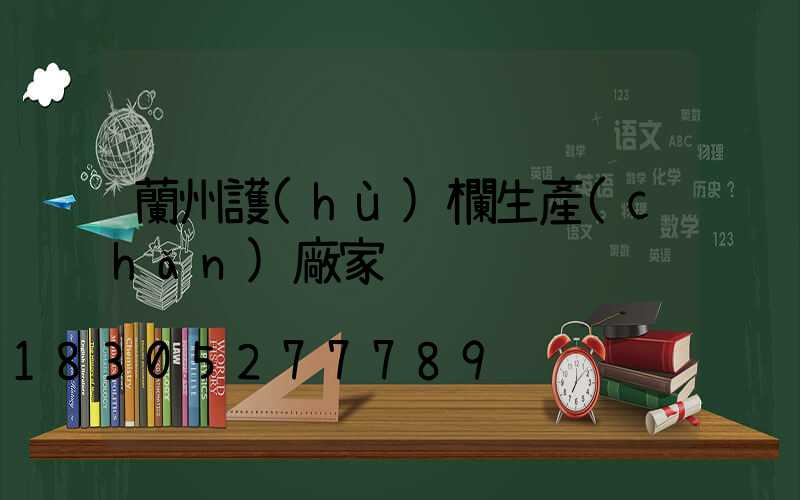 蘭州護(hù)欄生產(chǎn)廠家