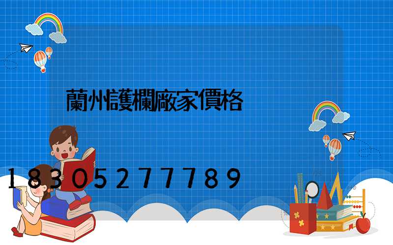 蘭州護欄廠家價格