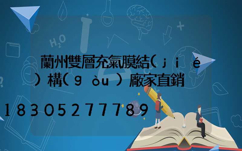 蘭州雙層充氣膜結(jié)構(gòu)廠家直銷