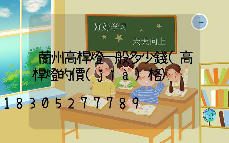 蘭州高桿燈一般多少錢(高桿燈的價(jià)格)