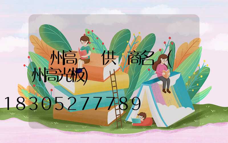 蘭州高桿燈供應商名單(蘭州高光板)
