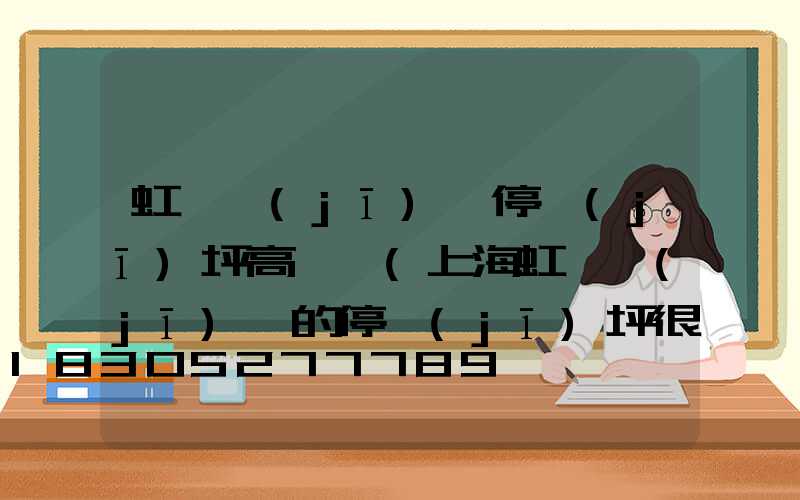 虹橋機(jī)場停機(jī)坪高桿燈(上海虹橋機(jī)場的停機(jī)坪很大)