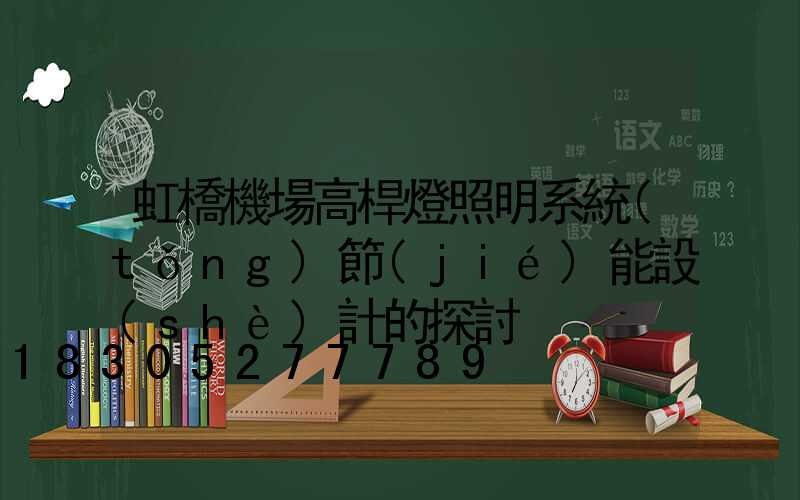 虹橋機場高桿燈照明系統(tǒng)節(jié)能設(shè)計的探討