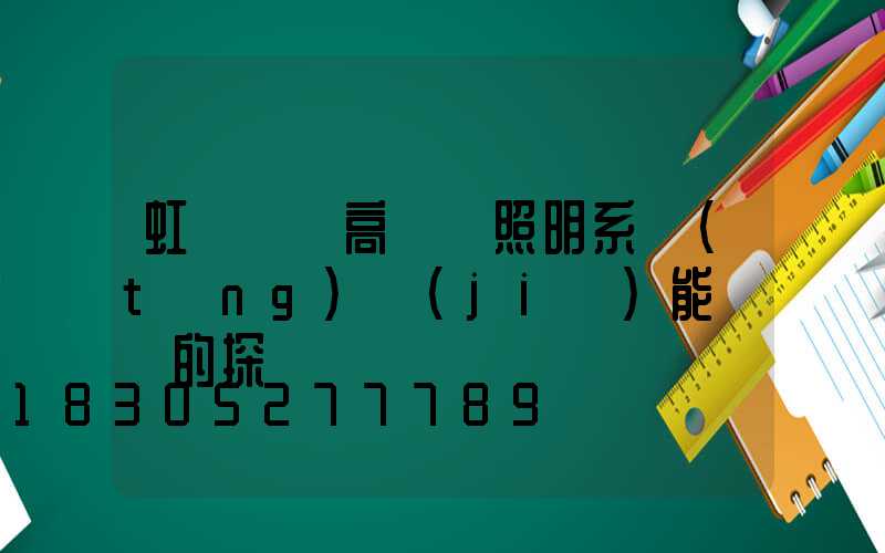 虹橋機場高桿燈照明系統(tǒng)節(jié)能設計的探討