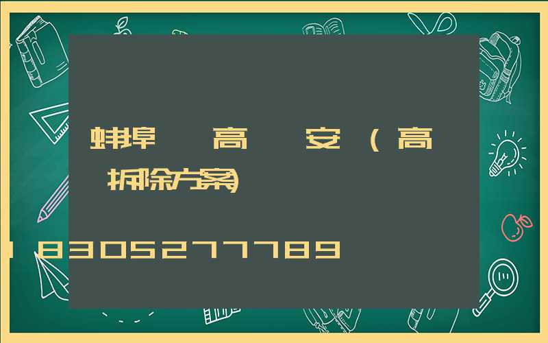 蚌埠一體高桿燈安裝(高桿燈拆除方案)