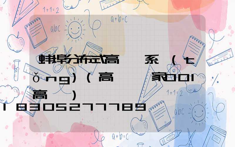 蚌埠分布式高桿燈系統(tǒng)(高桿燈廠家001高桿燈)