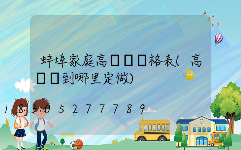 蚌埠家庭高桿燈價格表(高桿燈到哪里定做)