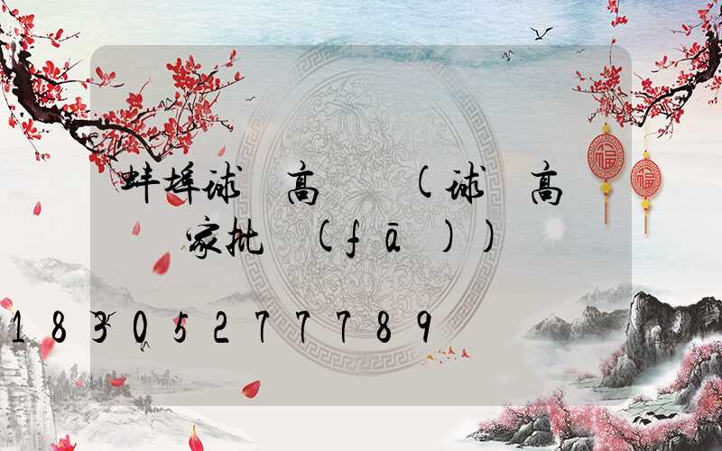 蚌埠球場高桿燈(球場高桿燈廠家批發(fā))