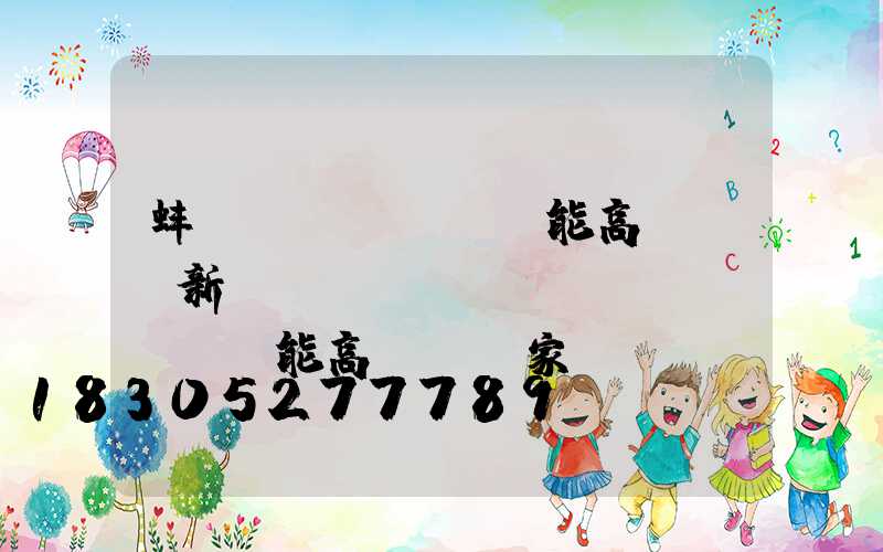 蚌埠節(jié)能高桿燈(新鄉(xiāng)節(jié)能高桿燈廠家)