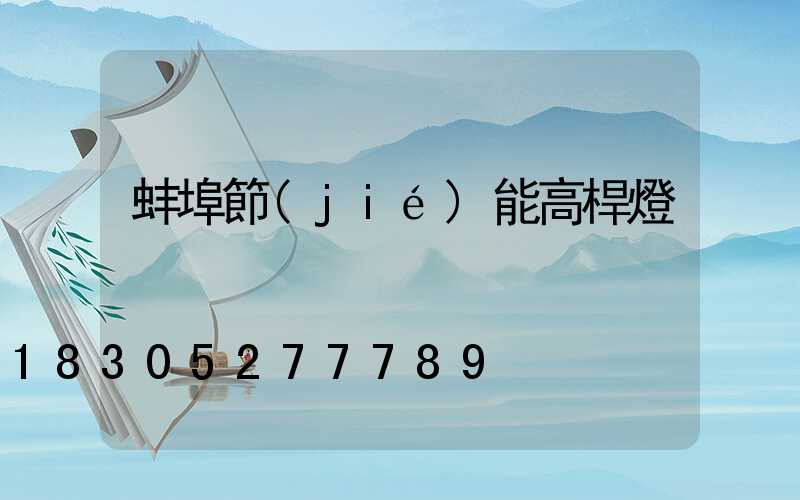蚌埠節(jié)能高桿燈