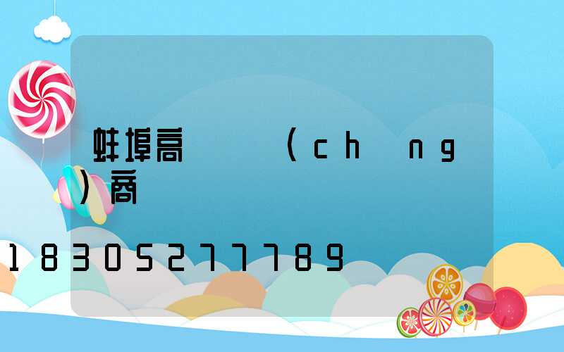 蚌埠高桿燈廠(chǎng)商