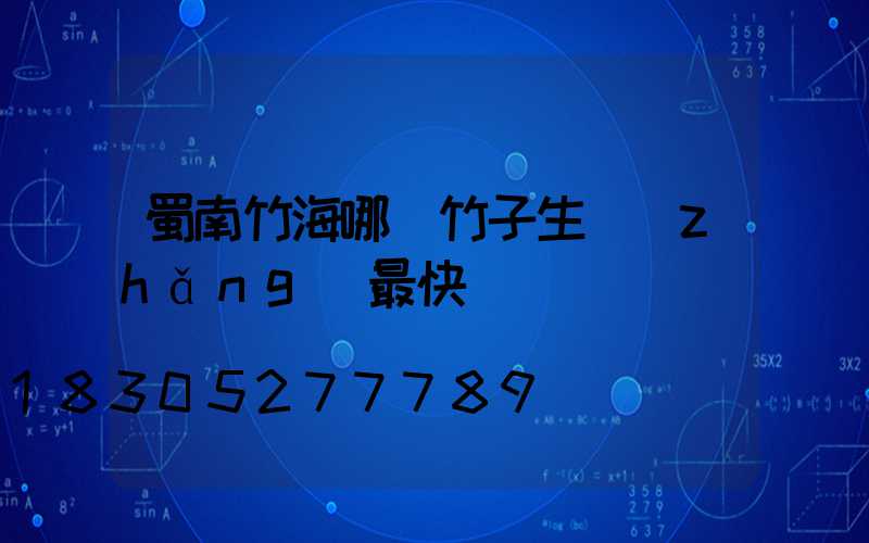 蜀南竹海哪種竹子生長(zhǎng)最快