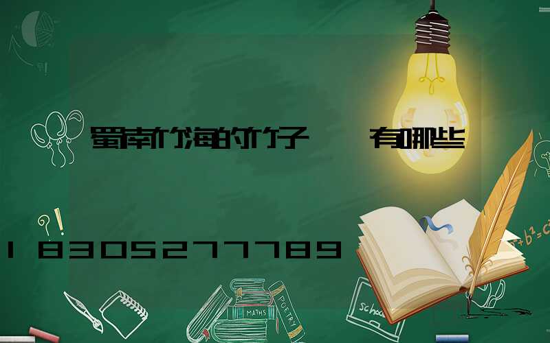 蜀南竹海的竹子種類有哪些