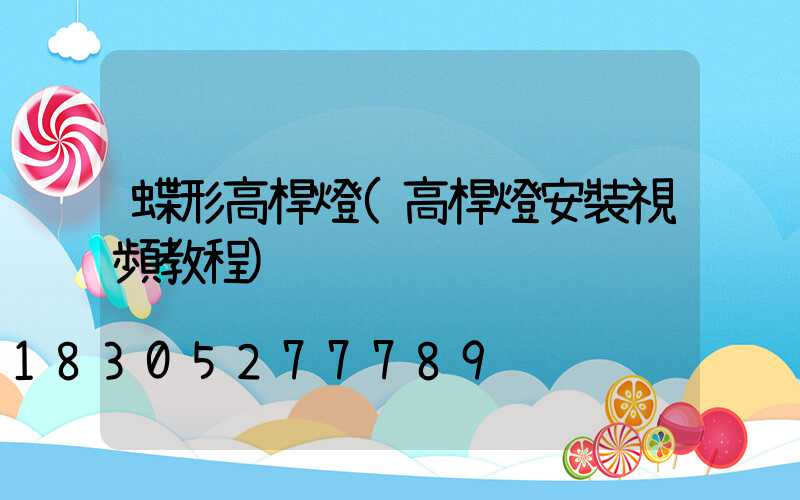 蝶形高桿燈(高桿燈安裝視頻教程)