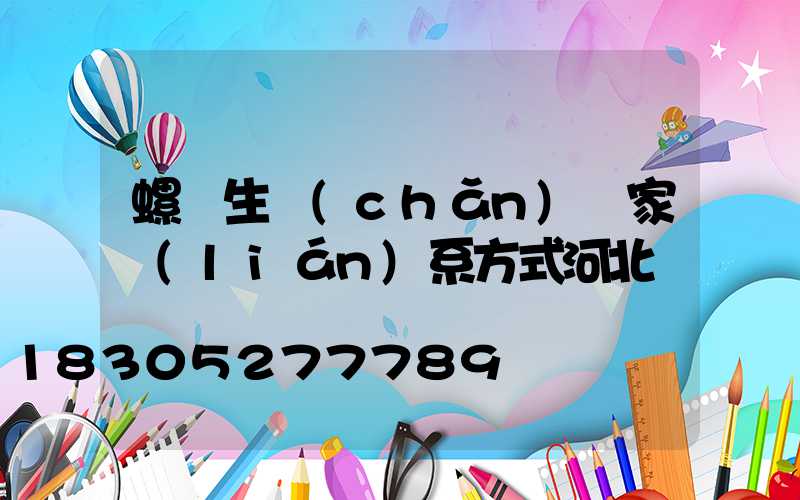 螺絲生產(chǎn)廠家聯(lián)系方式河北