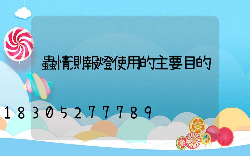蟲情測報燈使用的主要目的