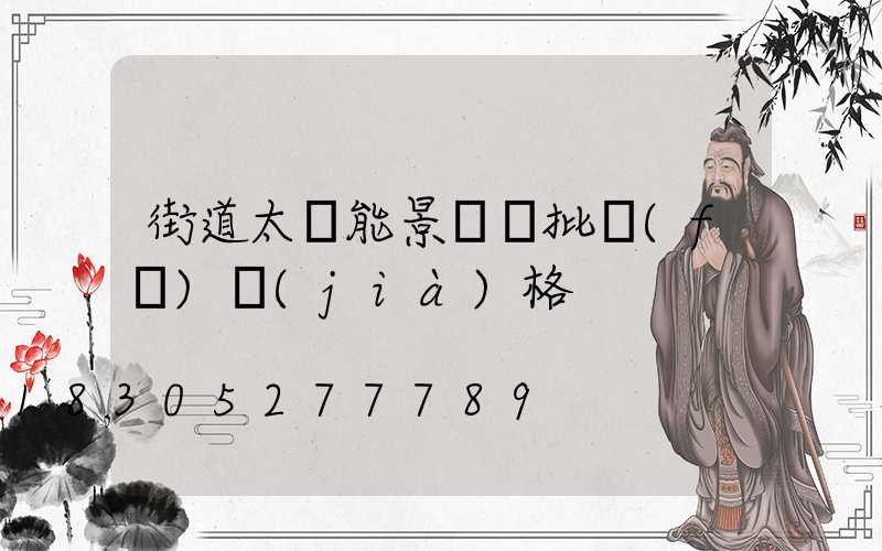 街道太陽能景觀燈批發(fā)價(jià)格