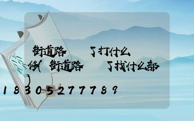 街道路燈壞了打什么電話維修(街道路燈壞了找什么部門)