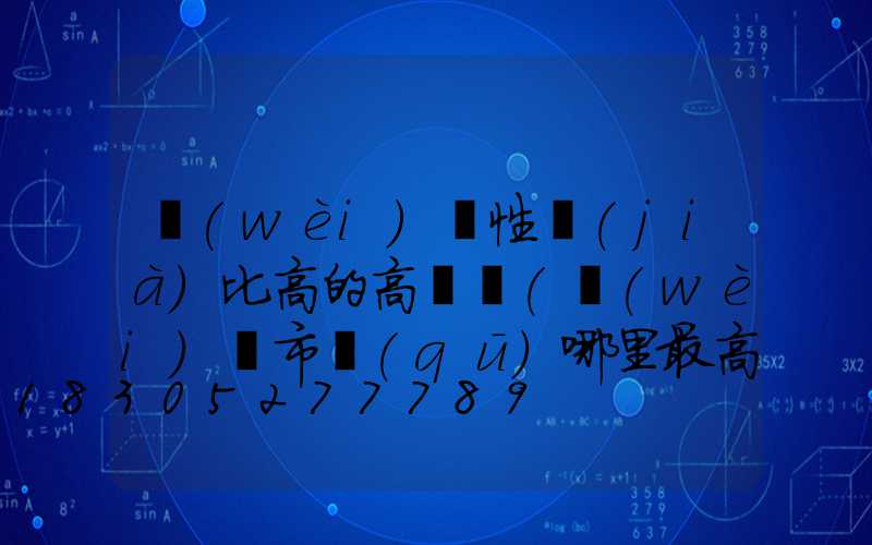 衛(wèi)輝性價(jià)比高的高桿燈(衛(wèi)輝市區(qū)哪里最高)