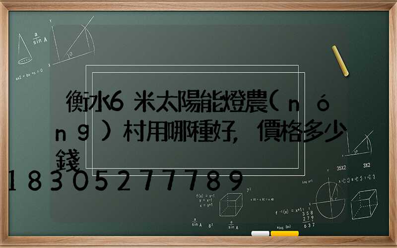 衡水6米太陽能燈農(nóng)村用哪種好,價格多少錢