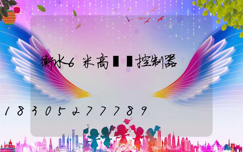 衡水6米高桿燈控制器