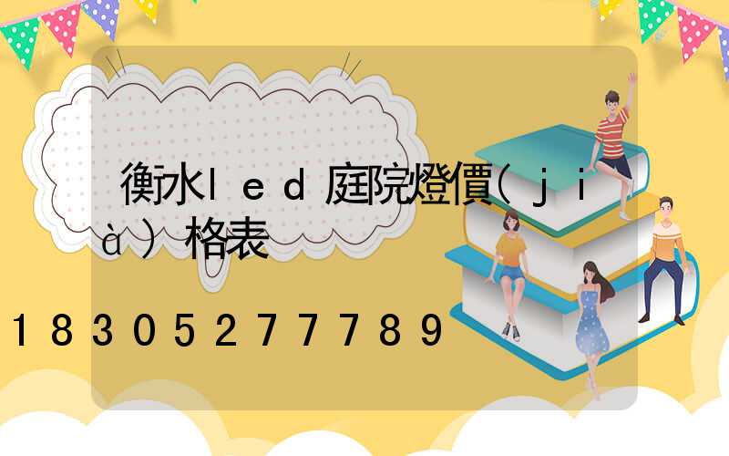 衡水led庭院燈價(jià)格表