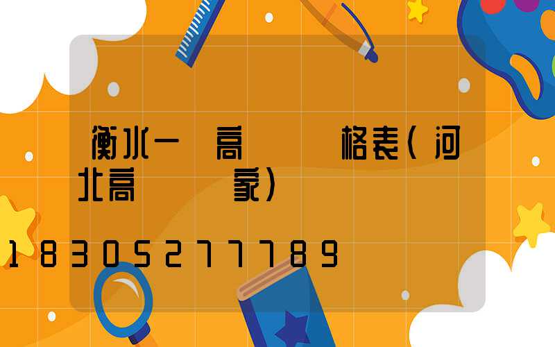 衡水一體高桿燈價格表(河北高桿燈廠家)