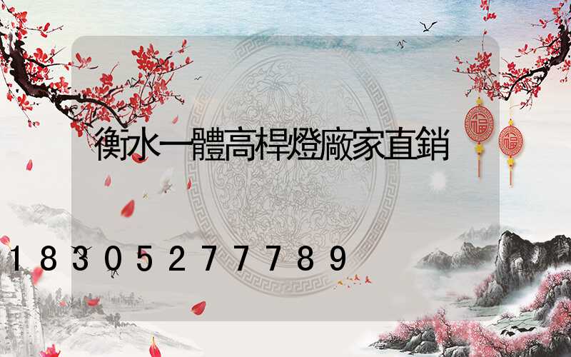 衡水一體高桿燈廠家直銷