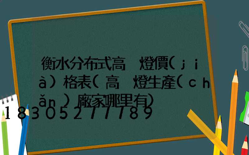 衡水分布式高桿燈價(jià)格表(高桿燈生產(chǎn)廠家哪里有)