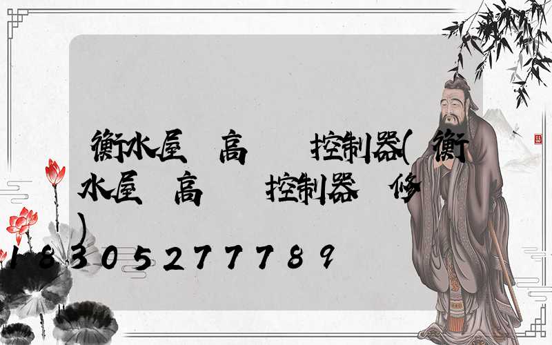 衡水屋頂高桿燈控制器(衡水屋頂高桿燈控制器維修電話)