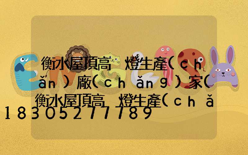 衡水屋頂高桿燈生產(chǎn)廠(chǎng)家(衡水屋頂高桿燈生產(chǎn)廠(chǎng)家電話(huà))