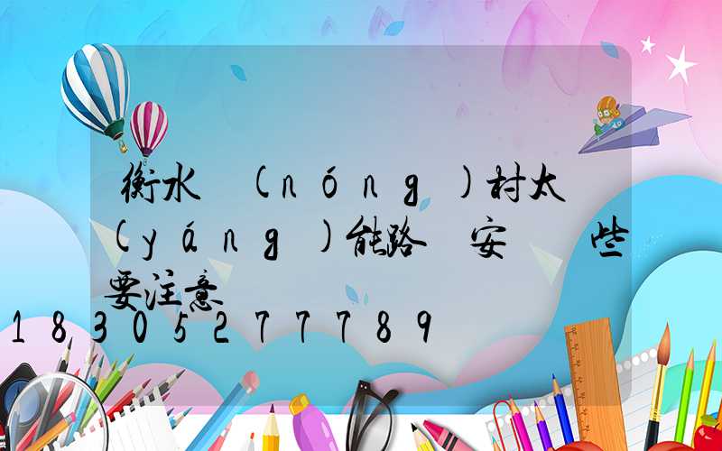 衡水農(nóng)村太陽(yáng)能路燈安裝這些要注意
