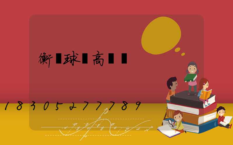 衡陽球場高桿燈