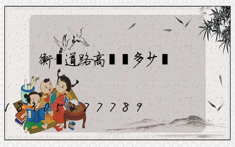 衡陽道路高桿燈多少錢