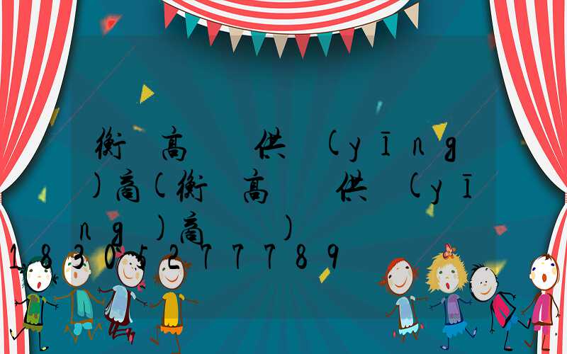 衡陽高桿燈供應(yīng)商(衡陽高桿燈供應(yīng)商電話)