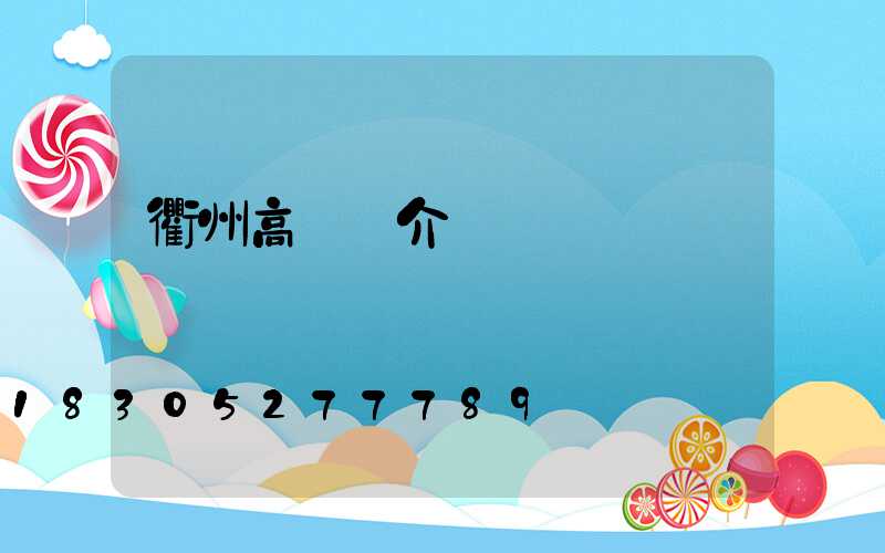 衢州高桿燈介紹