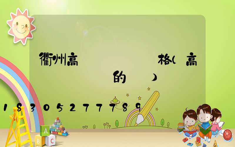 衢州高桿燈鋼絲繩價格(高桿燈換鋼絲繩的視頻)