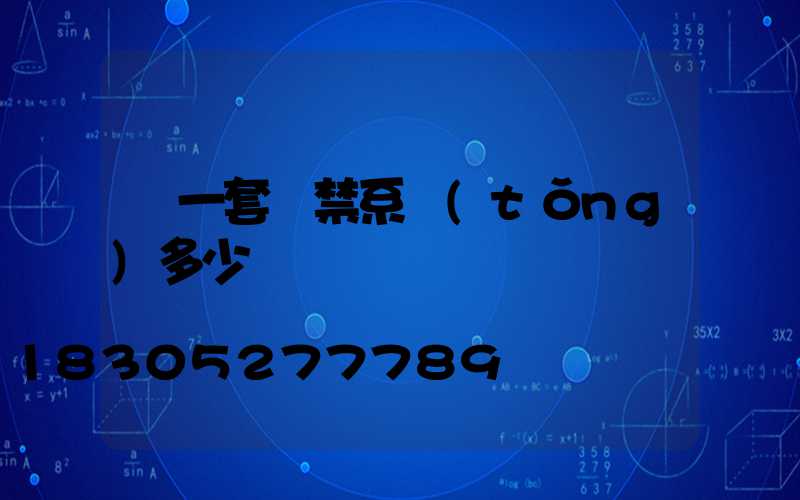 裝一套門禁系統(tǒng)多少錢